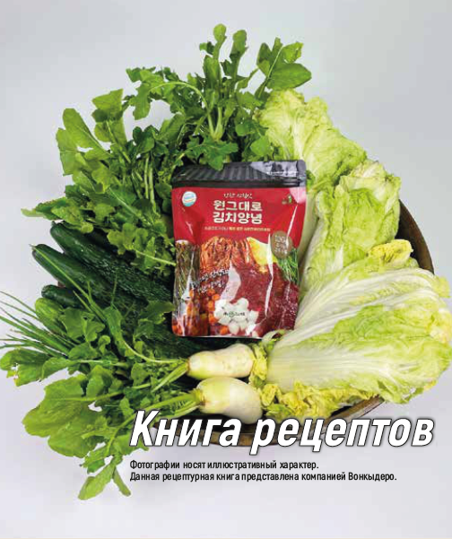 Книга рецептов WONGEUDAERO