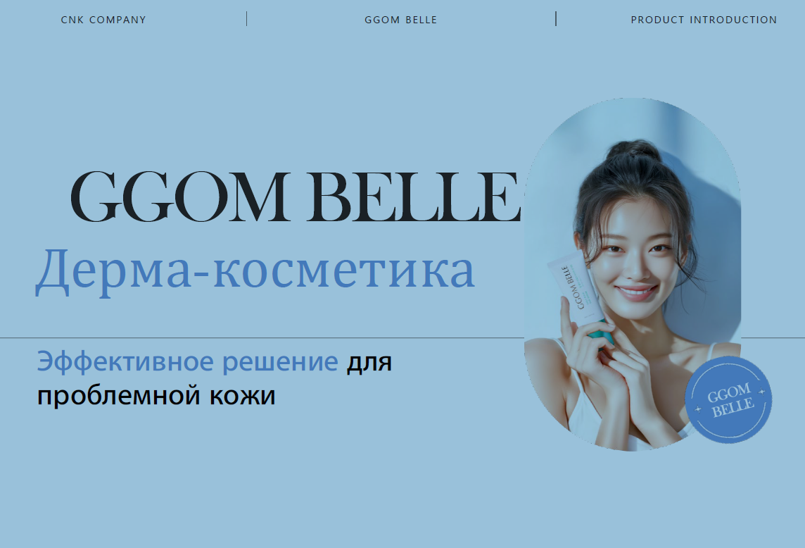 КОРЕЙСКАЯ КОСМЕТИКА GGOM BELLE