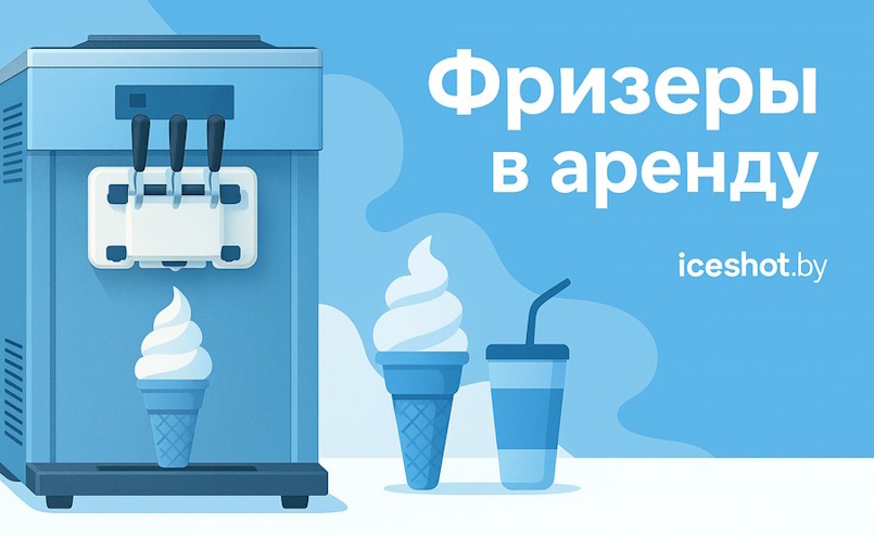 Аренда фризеров для мягкого мороженого — бесплатно и по договору