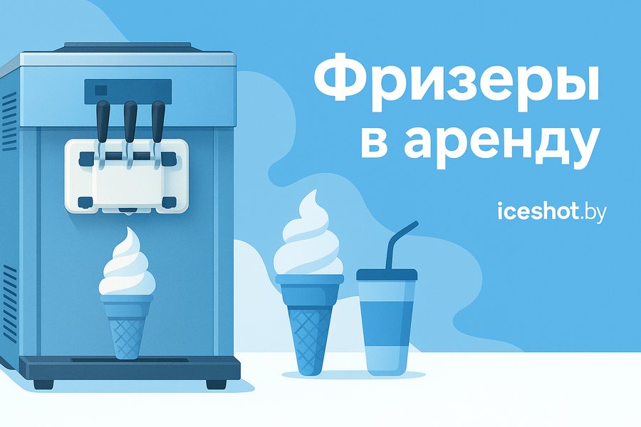 Аренда фризеров для мягкого мороженого — бесплатно и по договору