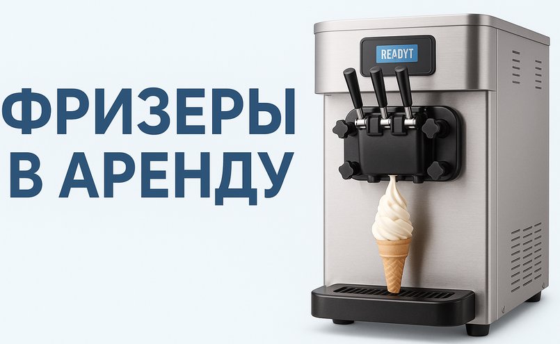 Аренда фризеров для мягкого мороженого — бесплатно и по договору
